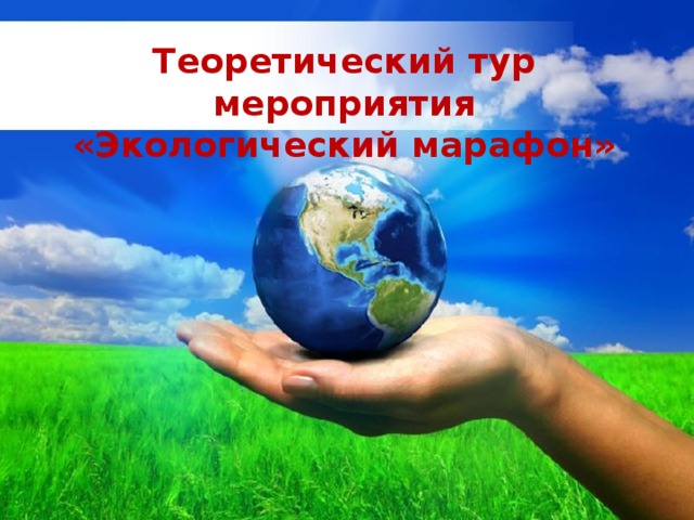 Теоретический тур мероприятия «Экологический марафон» Free Powerpoint Templates 