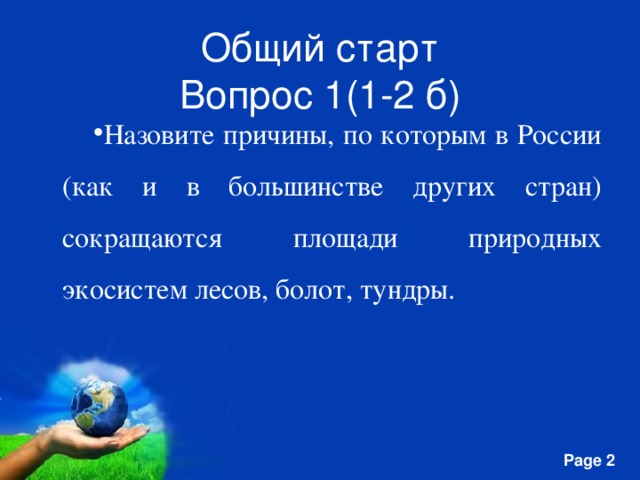 Общий старт  Вопрос 1(1-2 б) Назовите причины, по которым в России (как и в большинстве других стран) сокращаются площади природных экосистем лесов, болот, тундры.  