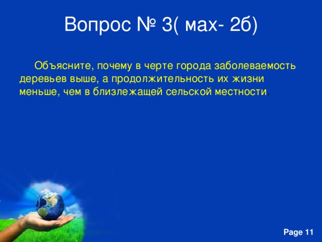 Вопрос № 3( мах- 2б)   Объясните, почему в черте города заболеваемость деревьев выше, а продолжительность их жизни меньше, чем в близлежащей сельской местности . 