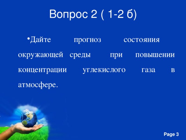 Вопрос 2 ( 1-2 б) Дайте прогноз состояния окружающей среды при повышении концентрации углекислого газа в атмосфере.  