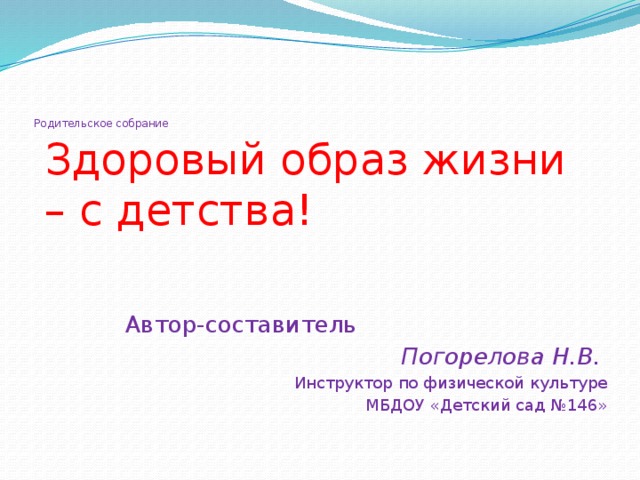 Родительское собрание здоровый образ жизни ребенка