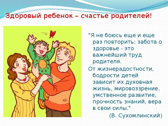 Здоровый ребенок – счастье родителей! 
