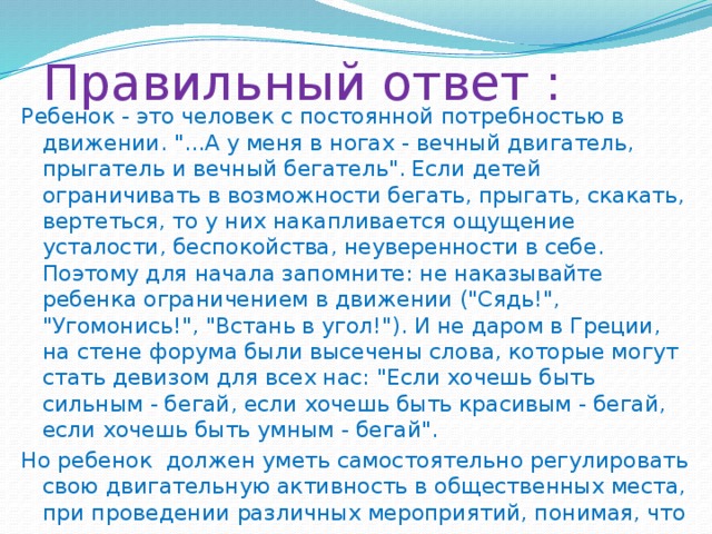 Правильный ответ : Ребенок - это человек с постоянной потребностью в движении. 