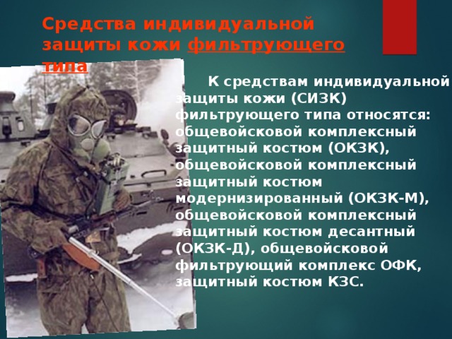 Предмет презентации: ОБЖ Тема: Средства индивидуальной защиты