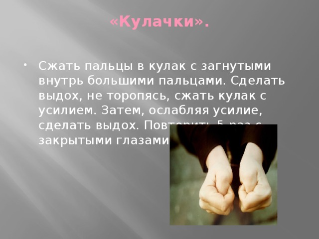 Как сделать кулачки