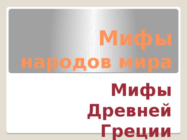 Мифы народов мира Мифы Древней Греции 