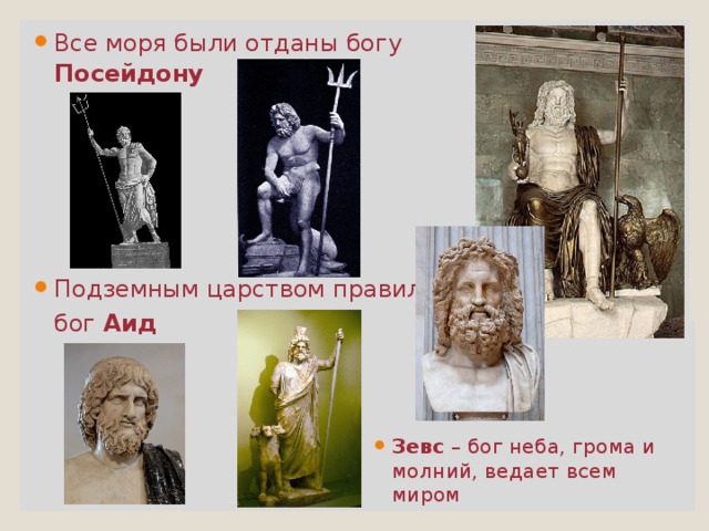 Все моря были отданы богу  Посейдону Подземным царством правил  бог Аид Зевс – бог неба, грома и молний, ведает всем миром 