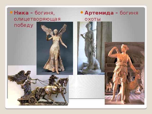 Ника – богиня, олицетворяющая победу Артемида – богиня охоты 