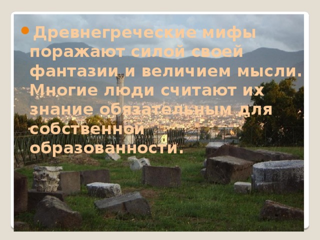 Древнегреческие мифы поражают силой своей фантазии и величием мысли. Многие люди считают их знание обязательным для собственной образованности. 