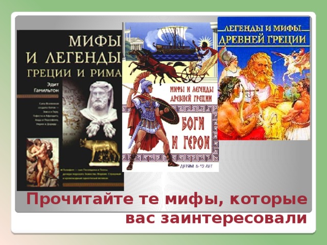 Прочитайте те мифы, которые вас заинтересовали 