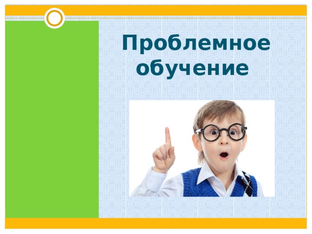 Проблемное обучение картинки
