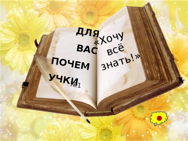  ДЛЯ  ВАС «Хочу ПОЧЕМУЧКИ  всё знать!» № 1 