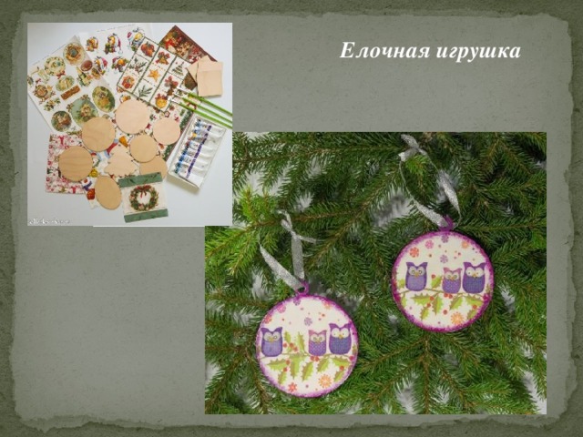 Елочная игрушка 