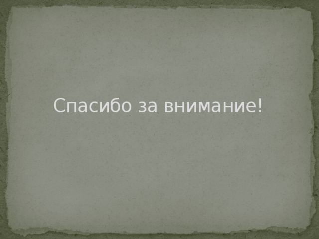 Спасибо за внимание! 