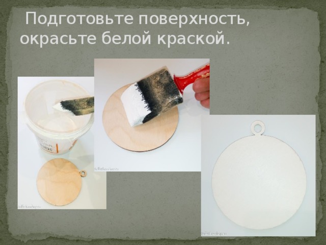   Подготовьте поверхность, окрасьте белой краской. 