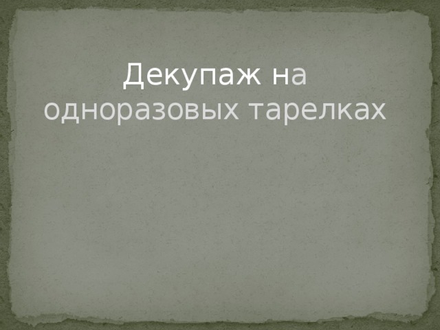 Декупаж н а одноразовых тарелках 