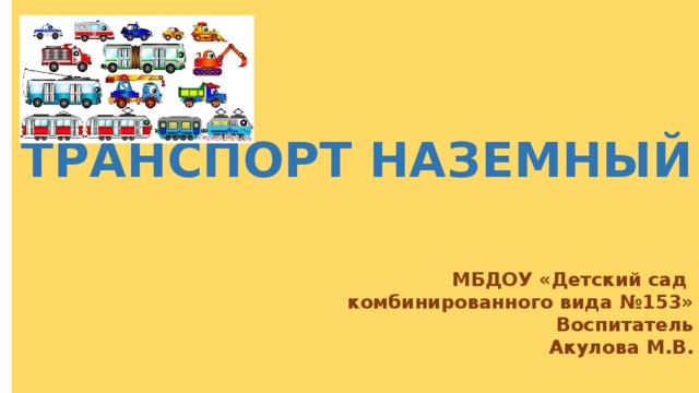 Транспорт презентация для дошкольников подготовительная группа