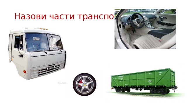 Назови части транспорта. 