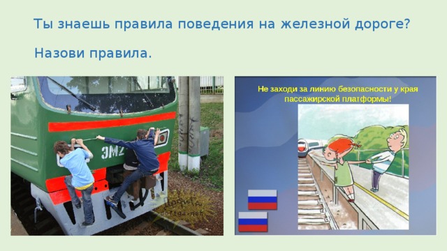 Ты знаешь правила поведения на железной дороге?  Назови правила. 