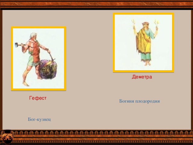 Деметра Гефест Богиня плодородия Бог-кузнец 