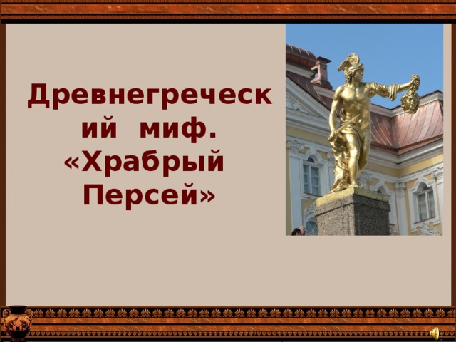 Древнегреческий миф.  «Храбрый Персей» 