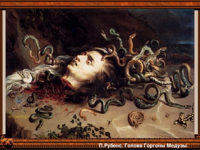 П.Рубенс. Голова Горгоны Медузы. 