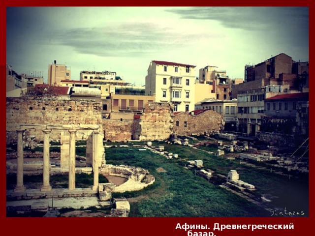 Афины. Древнегреческий базар. 