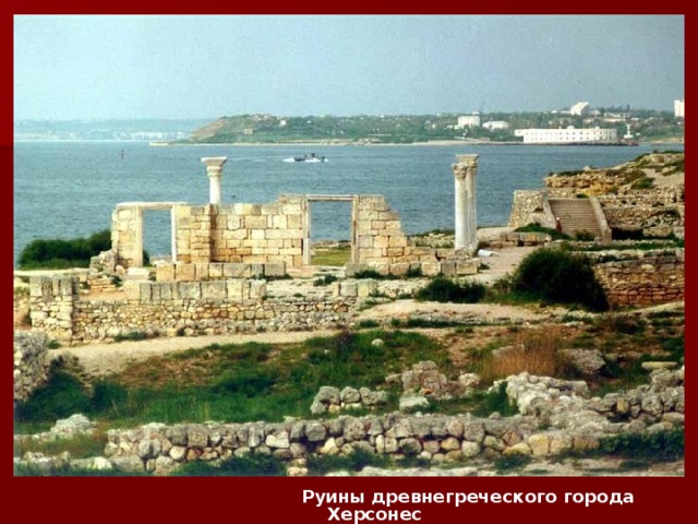Руины древнегреческого города Херсонес 