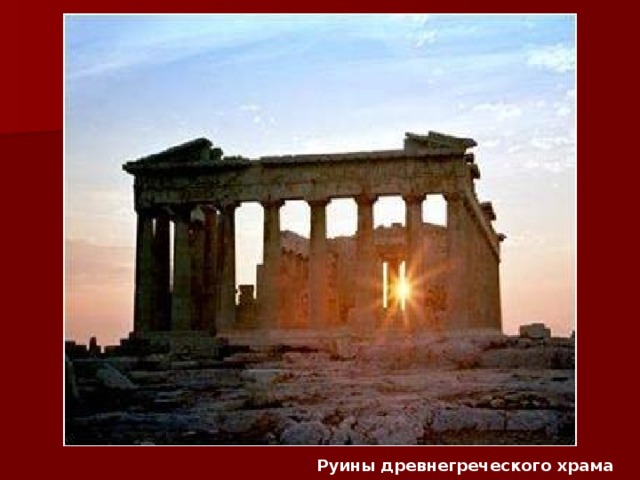 Руины древнегреческого храма 