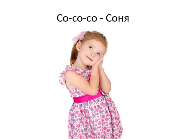 Со-со-со - Соня 