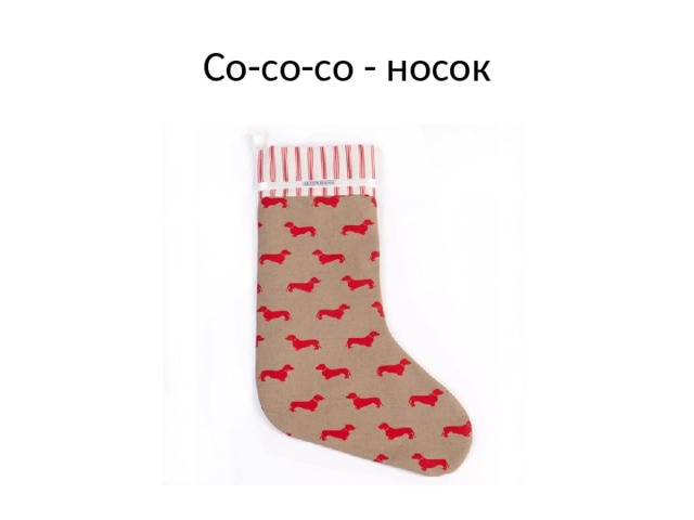 Со-со-со - носок 
