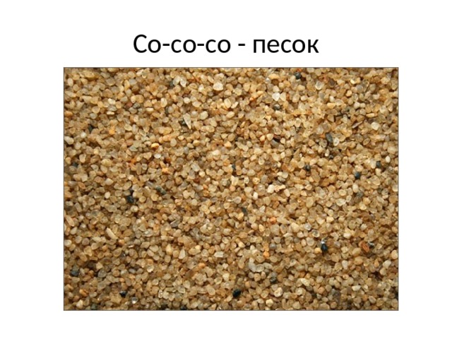 Со-со-со - песок 