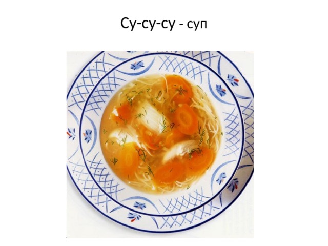 Су-су-су - суп   