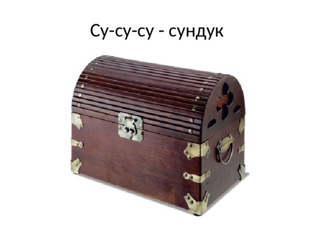 Су-су-су - сундук 
