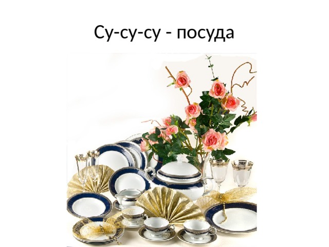 Су-су-су - посуда 