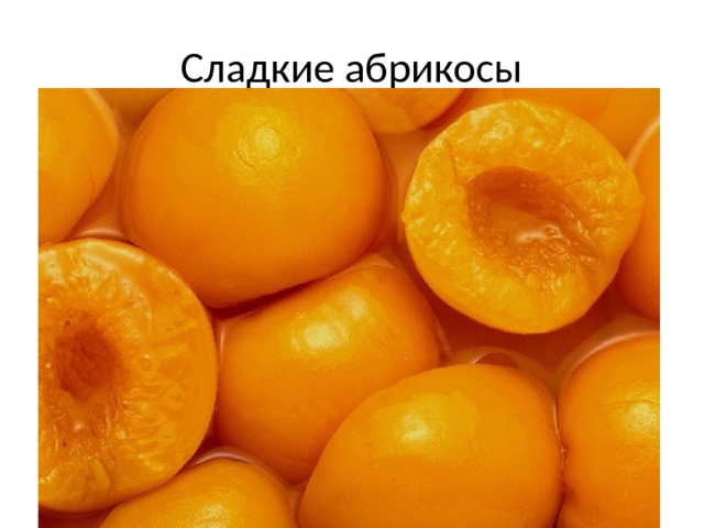 Сладкие абрикосы 