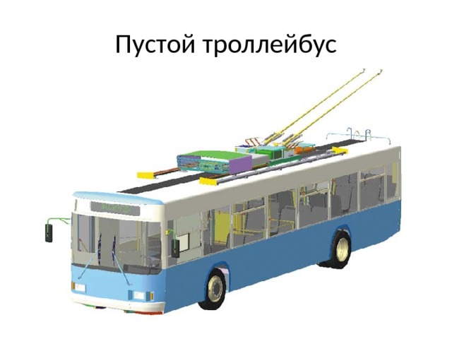 Пустой троллейбус 