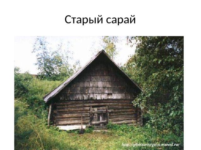 Старый сарай 