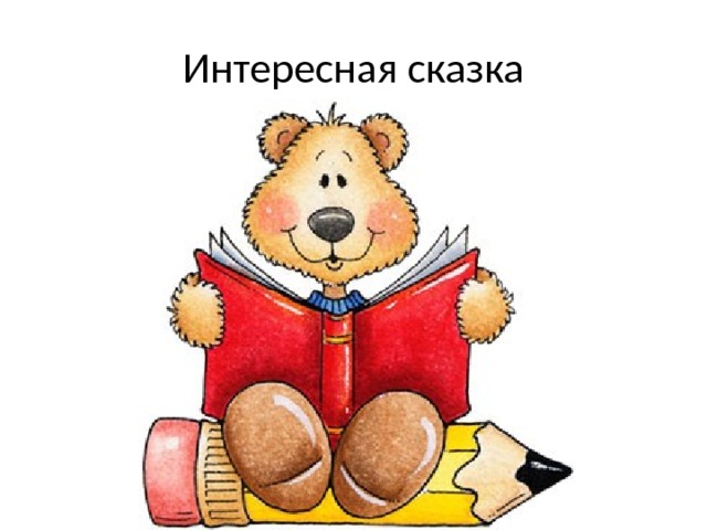 Интересная сказка 