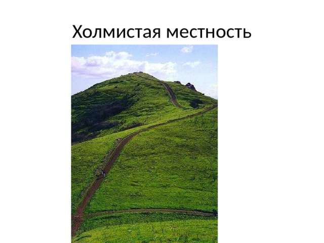 Холмистая местность 