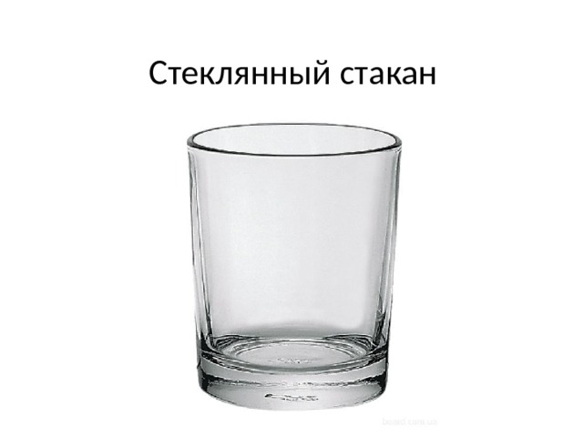 Стеклянный стакан 
