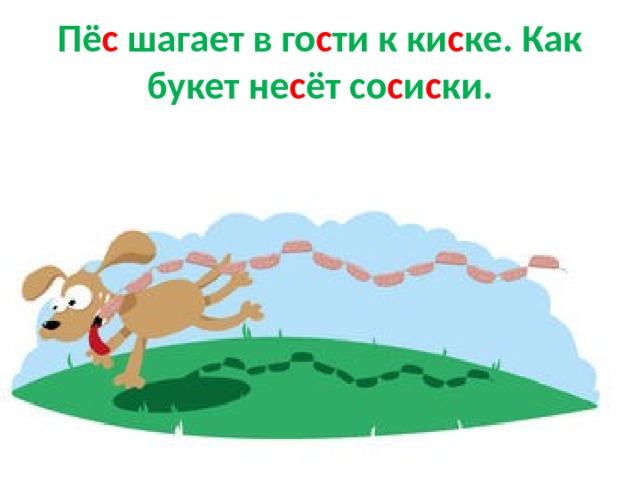 Пё с шагает в го с ти к ки с ке. Как букет не с ёт со с и с ки. 