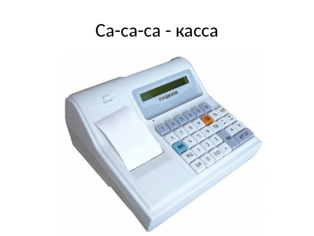 Са-са-са - касса 