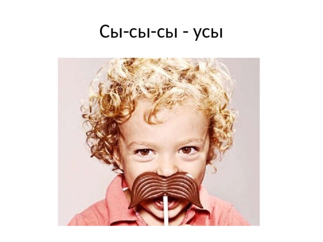 Сы-сы-сы - усы 