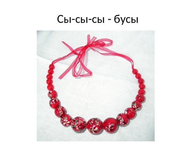 Сы-сы-сы - бусы 