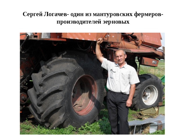 Сергей Логачев- один из мантуровских фермеров- производителей зерновых 