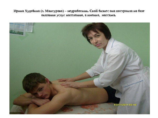 Ирина Худобина (с. Мантурово) – медработник. Свой бизнес она построила на базе оказания услуг населению, а именно, массажа. 
