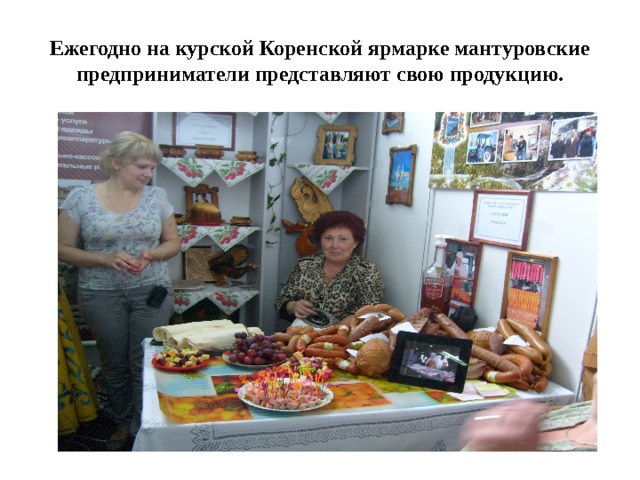 Ежегодно на курской Коренской ярмарке мантуровские предприниматели представляют свою продукцию. 