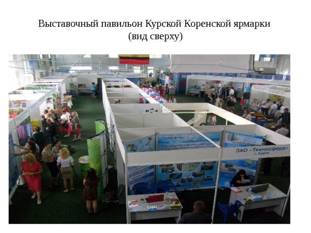 Выставочный павильон Курской Коренской ярмарки  (вид сверху) 
