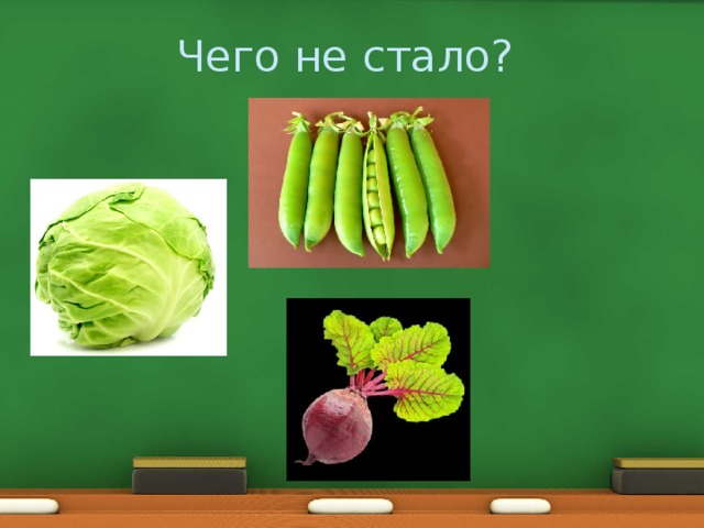 Чего не стало? 